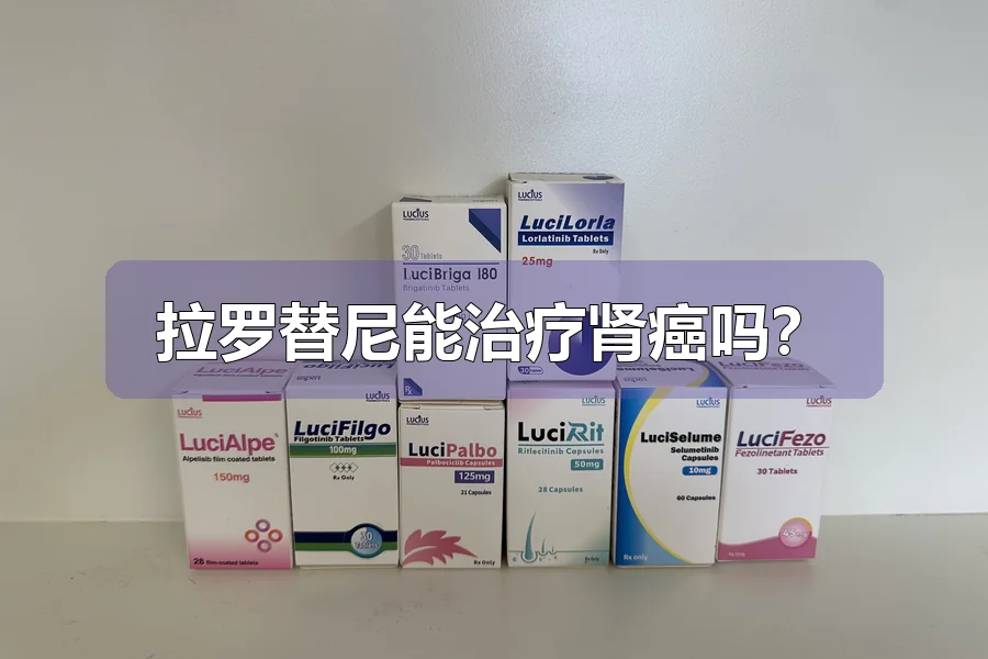 拉罗替尼能治疗肾癌吗？