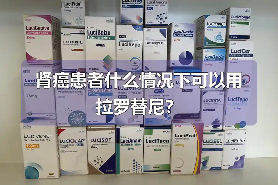 肾癌患者什么情况下可以用拉罗替尼？
