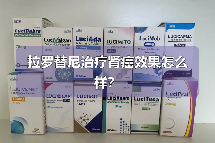 拉罗替尼治疗肾癌效果怎么样？