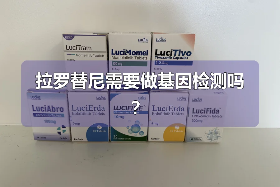 拉罗替尼需要做基因检测吗？