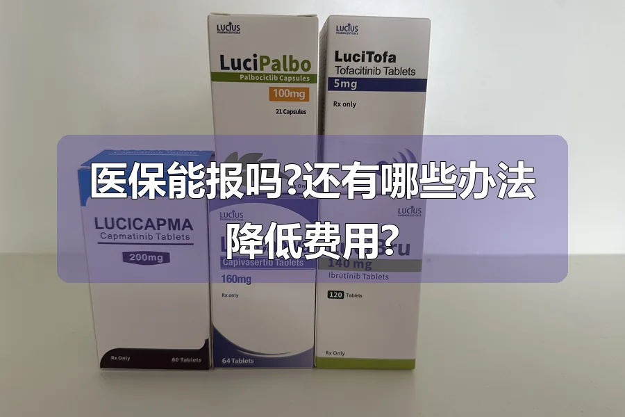 医保能报吗?还有哪些办法降低费用?
